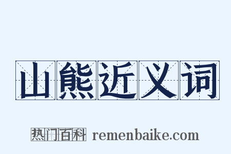 山熊近义词是什么意思的图片